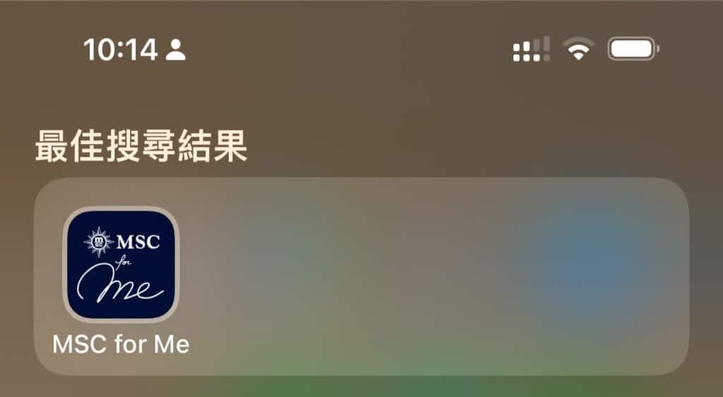 榮耀號MSC For me App