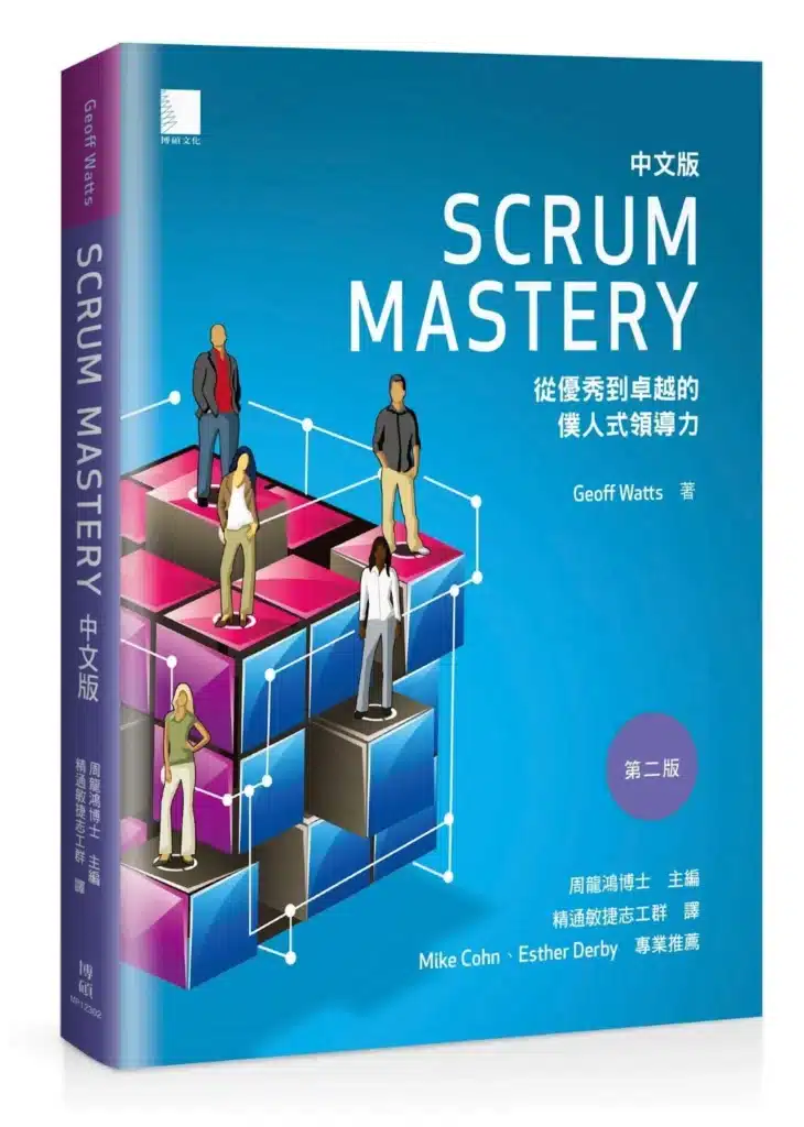 我們翻譯的Scrum Mastery中文版書籍