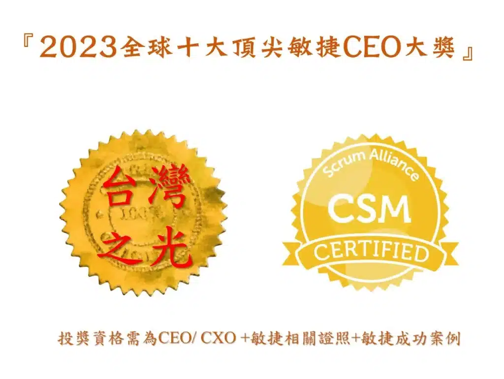 全球十大頂尖敏捷CEO大獎