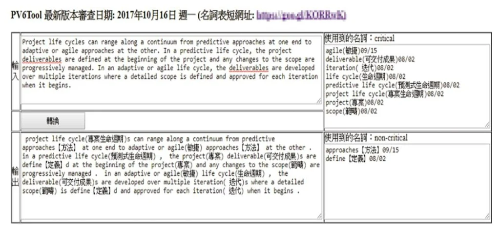 志工自我組織的最佳產物：PV6Tool專有名詞檢查工具，有效幫助志工加速查詢專有名詞的速度。 