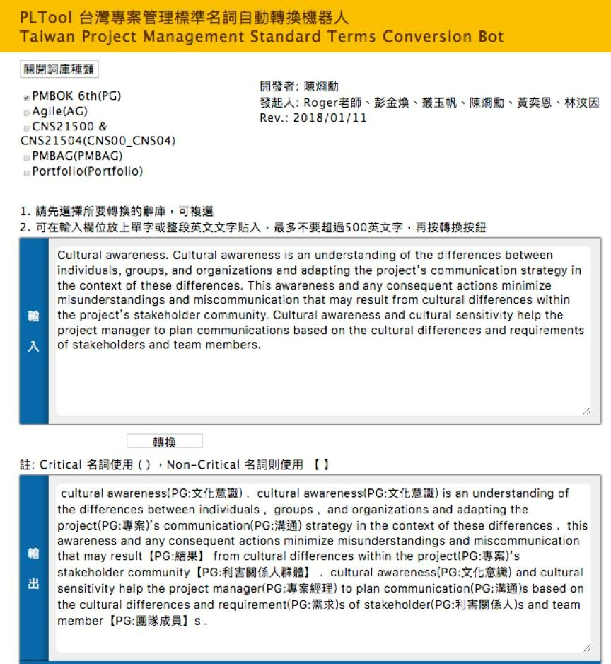 PLTool台灣專案管理標準名詞自動轉換機器人。 