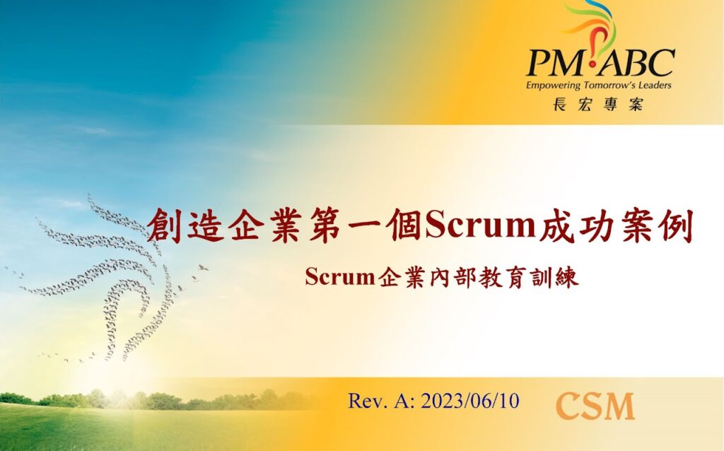 我的首航CEO CSM培訓 及CEO回饋 8 Roger老師授權給長宏CSM的企業內訓教材