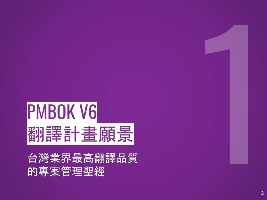 PMBOK翻譯專案願景