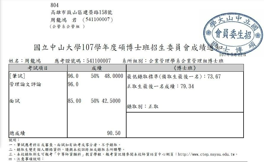 Roger中山大學博士班PhD成績_79分既錄取_90分太鍍金了 