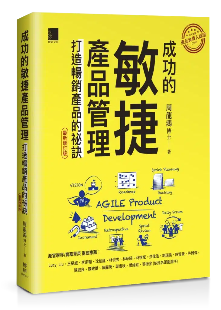 為什麼CSM只是開始?高階主管打開CSPO盲盒後的真實轉變與回饋 4 想要打開CSPO盲盒可以透過這本書來切入 (CSPO最佳參考書籍)