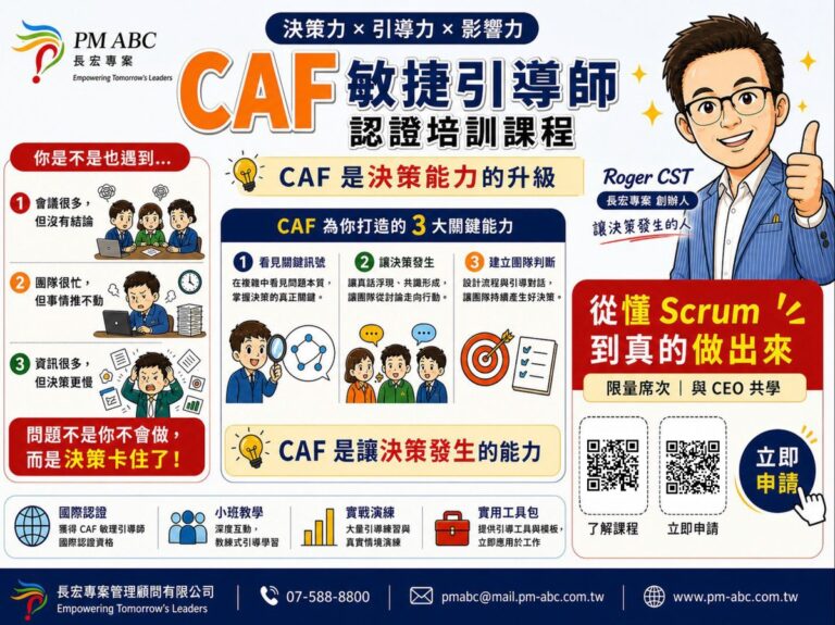 CAF 敏捷引導師認證培訓課程：決策力、引導力、影響力（Roger CST）