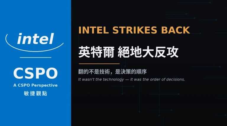 INTEL STRIKES BACK: The Turnaround Wasn't About Technology — It Was the Product Owner's Order of Decisions 13 從 CSPO 觀點看英特爾絕地大反攻 封面