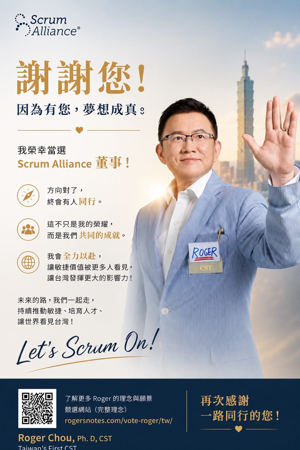 當選 Scrum Alliance 全球董事會 會員票選董事