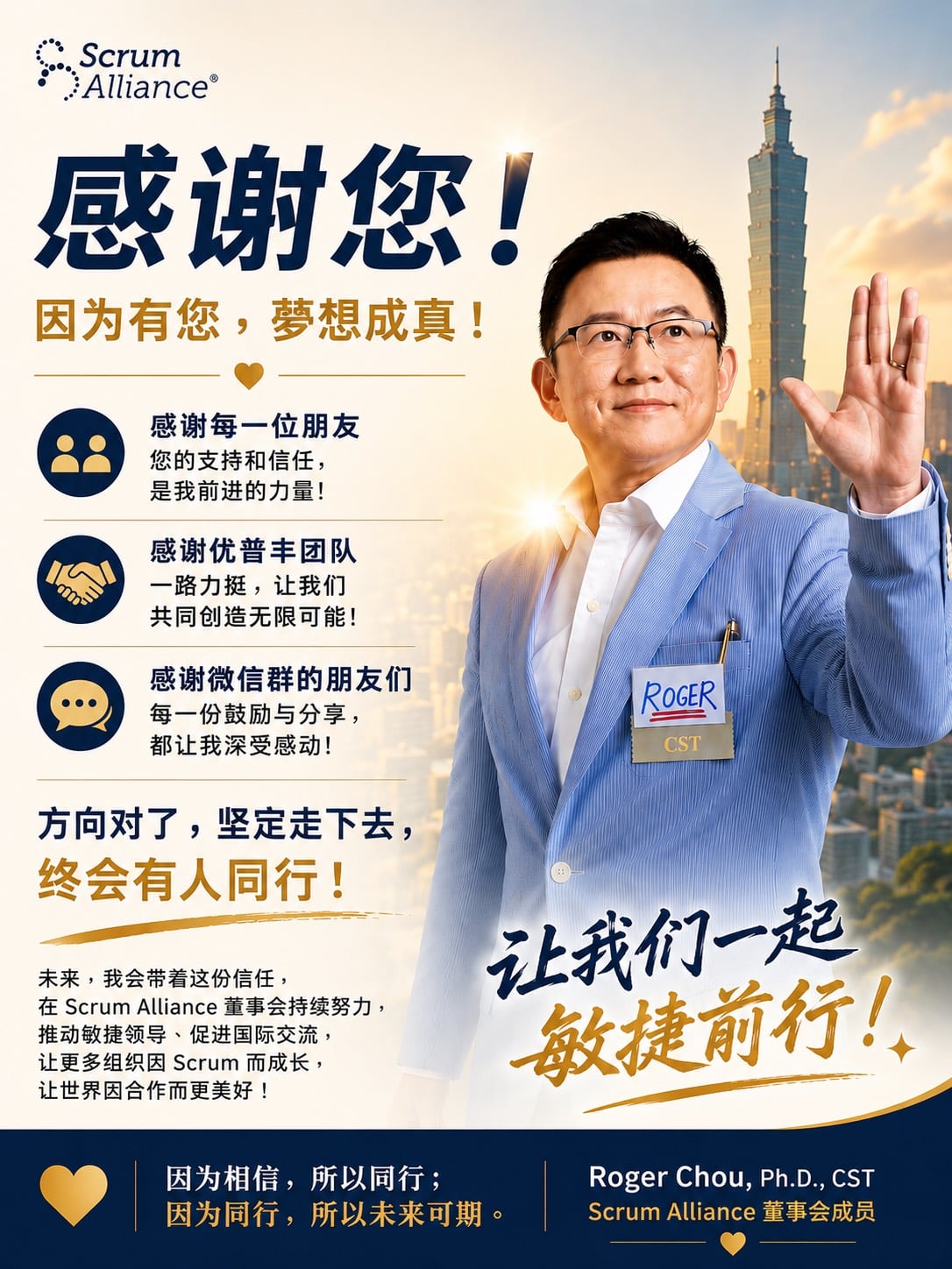 当选 Scrum Alliance 全球董事会 会员票选董事