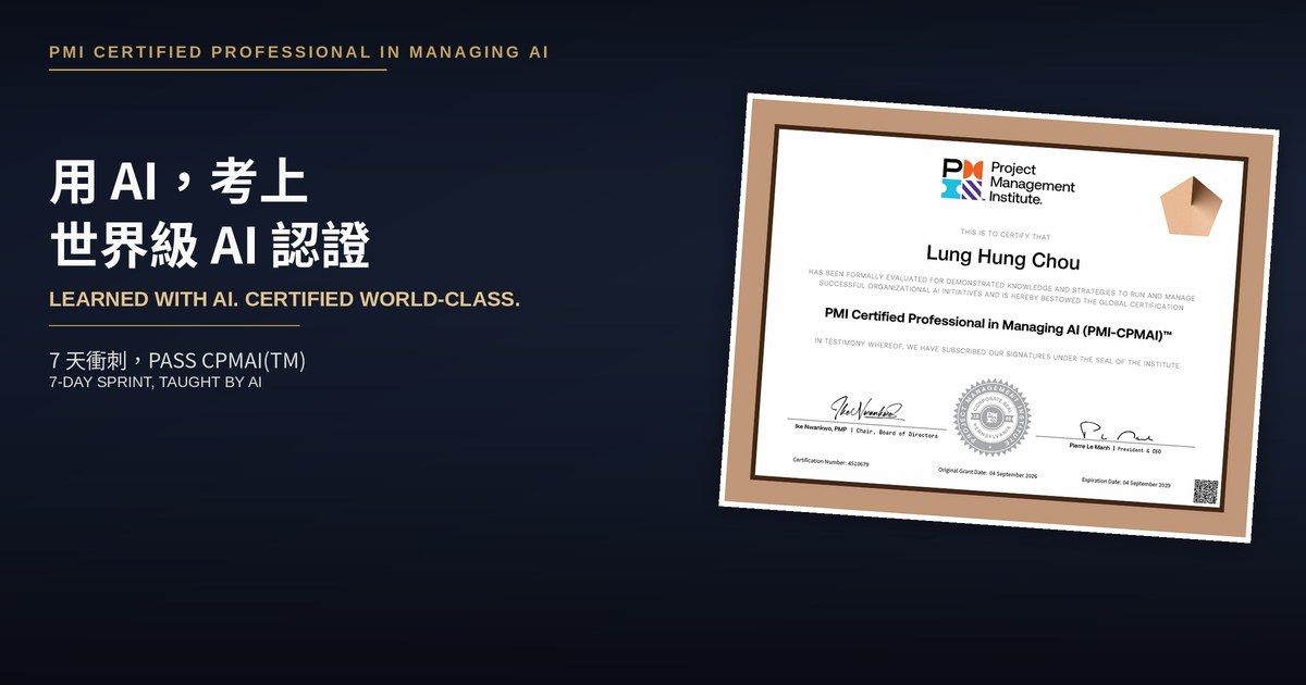 用AI，考上世界級AI認證——周龍鴻通過PMI CPMAI認證