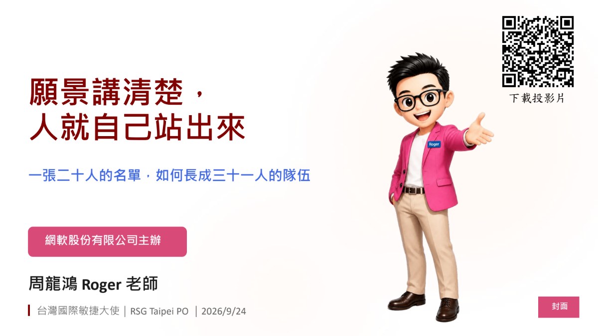 Scrum Alliance 專文報導:全球唯一CEO定位的RSG,我們真的讓世界看見台灣 7 公益演講簡報封面:願景講清楚,人就自己站出來