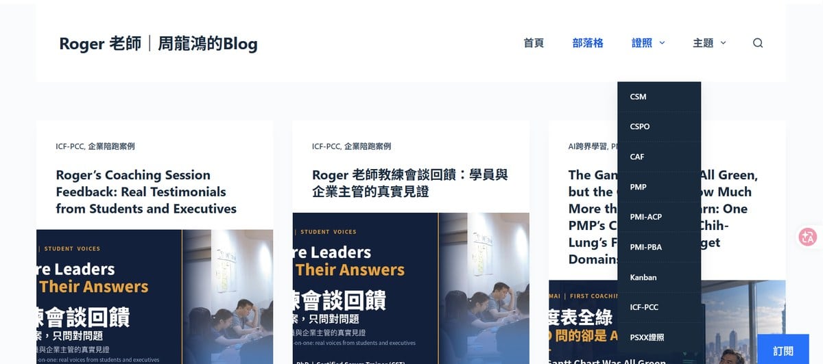 如果有一天我不在了,部落格還會替我說話 8 部落格導覽列新增「證照」選單:依你想考、想弄懂的那張證照,找到對應的文章。