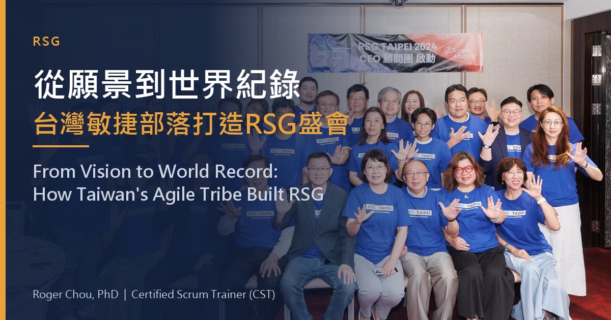 從願景到世界紀錄:台灣敏捷部落如何打造全球最大敏捷盛會 RSG 1 從願景到世界紀錄台灣敏捷部落打造RSG盛會