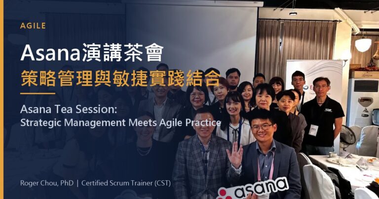 Asana演講茶會策略管理與敏捷實踐結合
