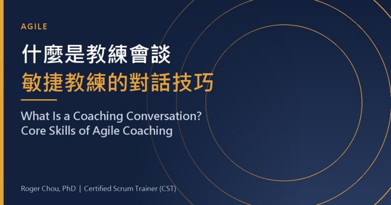 What Is a Coaching Conversation? 11 什麼是教練會談敏捷教練的對話技巧
