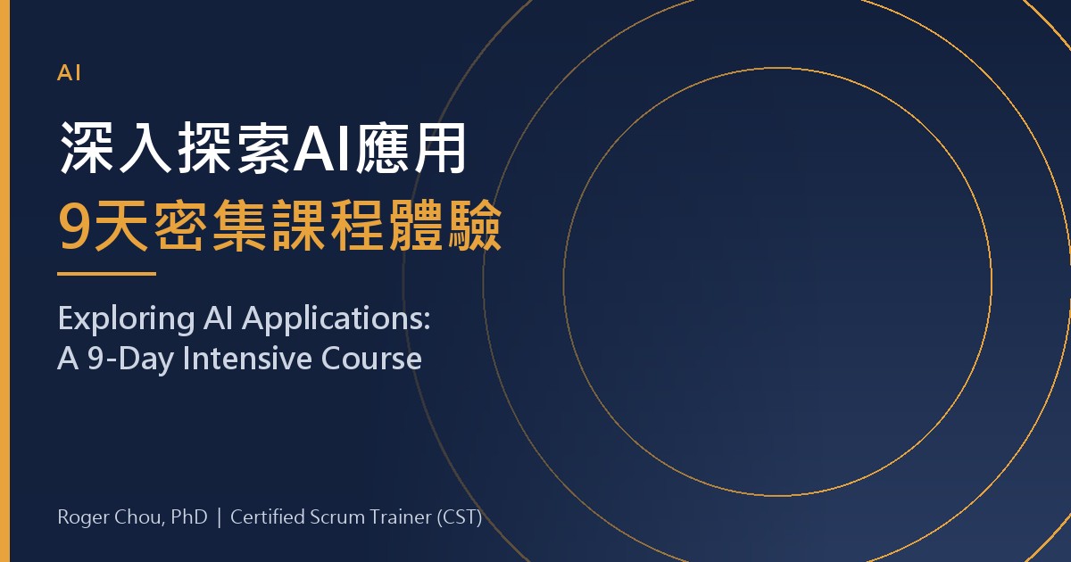 深入探索AI應用9天密集課程體驗