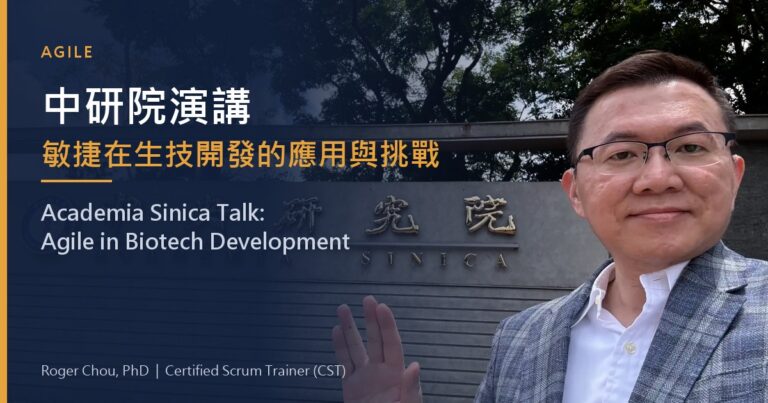中研院演講敏捷在生技開發的應用與挑戰