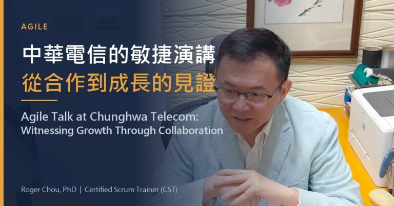 中華電信的敏捷演講從合作到成長的見證