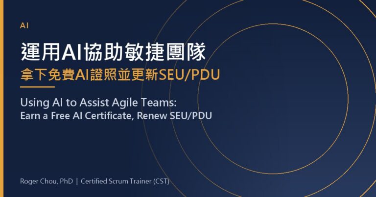運用AI協助敏捷團隊拿下免費AI證照並更新SEU/PDU