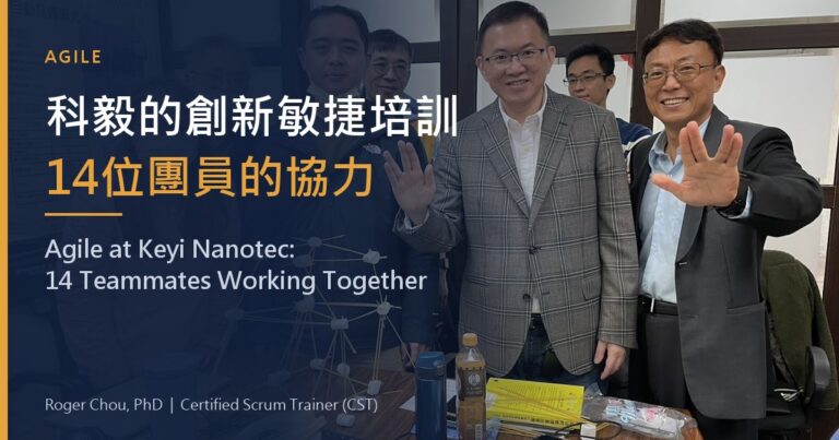 敏捷培訓課程:科毅的創新與14位團員的協力 1 科毅的創新敏捷培訓14位團員的協力