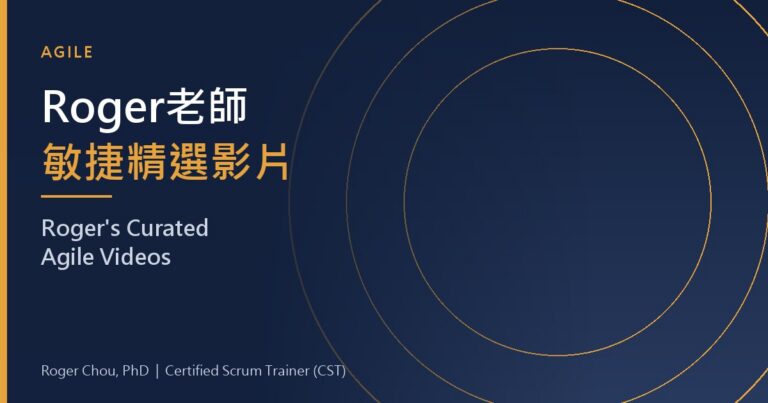 Roger老師敏捷精選影片