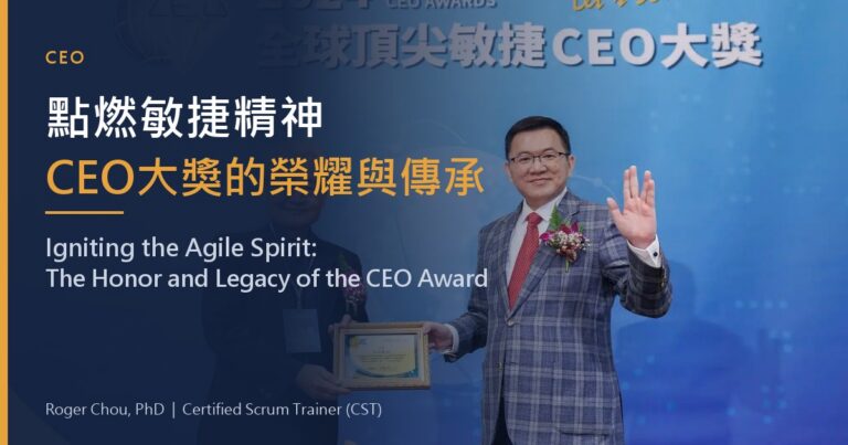 Igniting the Agile Spirit: The Honor and Legacy of the CEO Award 23 點燃敏捷精神CEO大獎的榮耀與傳承