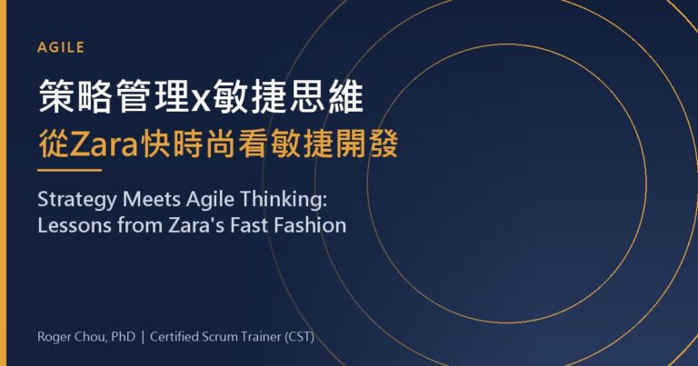 Strategic Management x Agile Thinking: The Case of Fast Fashion Zara's Agile Development 17 策略管理x敏捷思維從Zara快時尚看敏捷開發