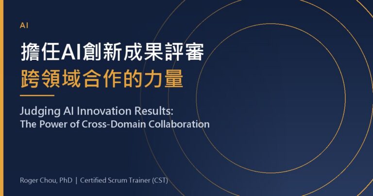 AI Innovation Results Presentation as a Judge: The Power of Cross-Disciplinary Collaboration 22 擔任AI創新成果評審跨領域合作的力量