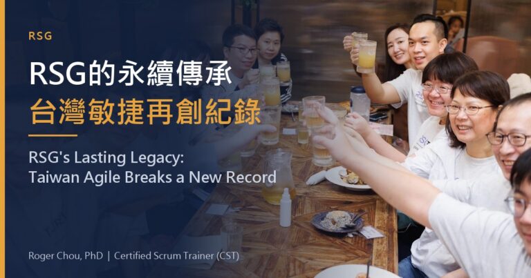 RSG的永續傳承台灣敏捷再創紀錄