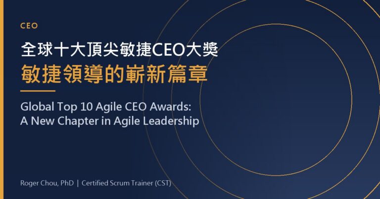 全球十大頂尖敏捷CEO大獎敏捷領導的嶄新篇章