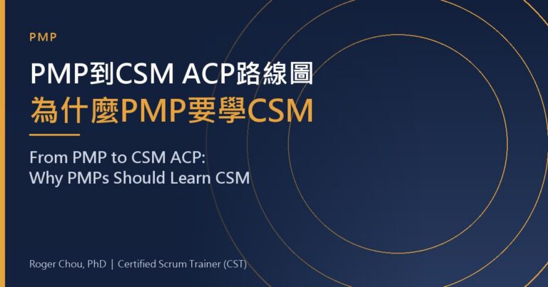 PMP到CSM ACP路線圖為什麼PMP要學CSM