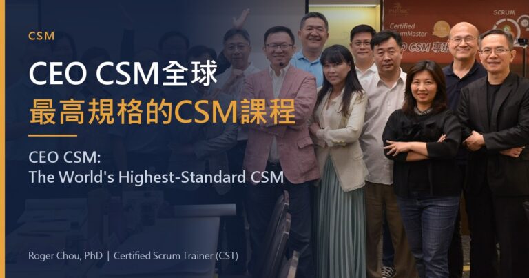 CEO CSM全球最高規格的CSM課程