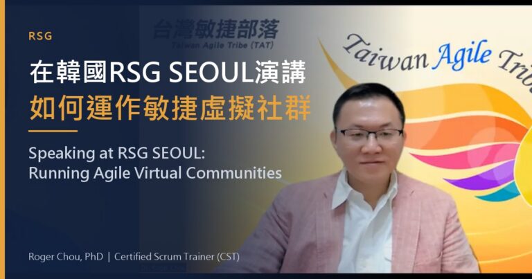 在韓國RSG SEOUL演講如何運作敏捷虛擬社群