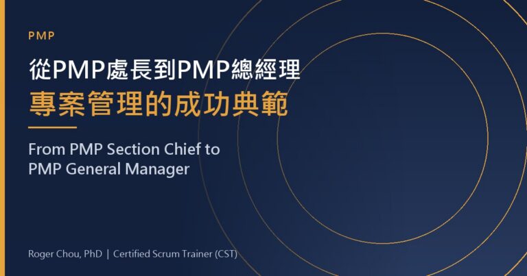 從PMP處長到PMP總經理專案管理的成功典範