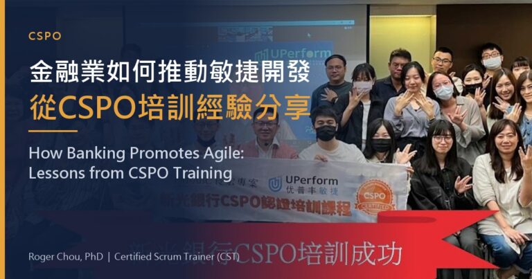 金融業如何推動敏捷開發從CSPO培訓經驗分享