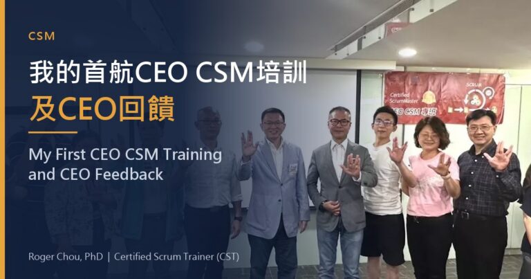 我的首航CEO CSM培訓及CEO回饋