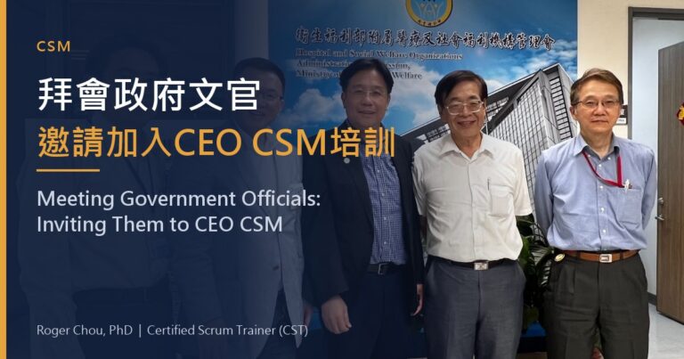 拜會政府文官邀請加入CEO CSM培訓