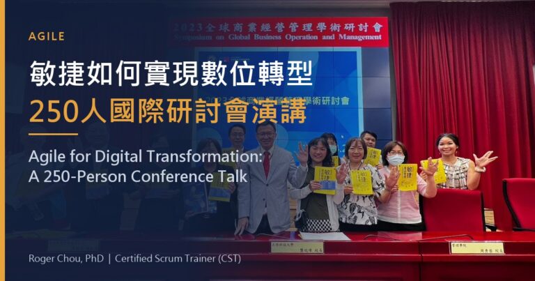 敏捷如何實現數位轉型250人國際研討會演講