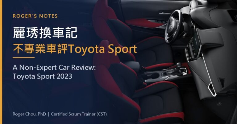 Lixiu's Car Swap: Roger's Unprofessional Review of the Toyota Corolla Sport 2023 19 麗琇換車記不專業車評Toyota Sport