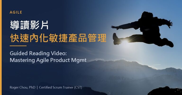 Guided Video: How to Quickly Absorb Successful Agile Product Management 21 導讀影片快速內化敏捷產品管理