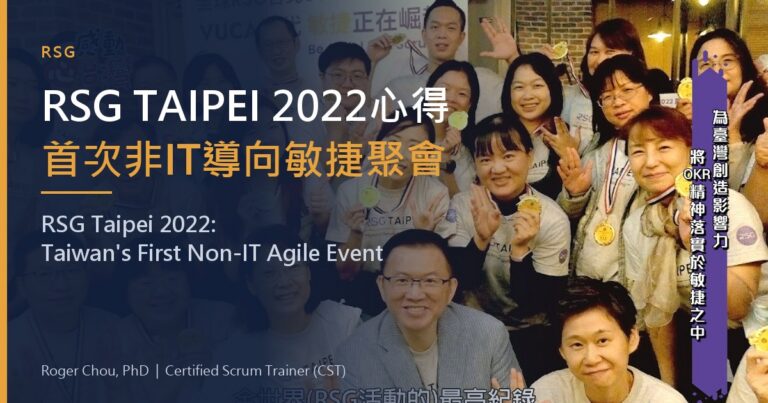 RSG TAIPEI 2022心得首次非IT導向敏捷聚會