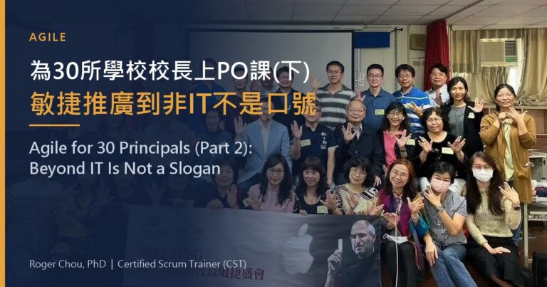 Teaching Agile to 30 School Principals (Part 2): Bringing Agile Beyond IT Is Not Just a Slogan 4 為30所學校校長上PO課(下)敏捷推廣到非IT不是口號