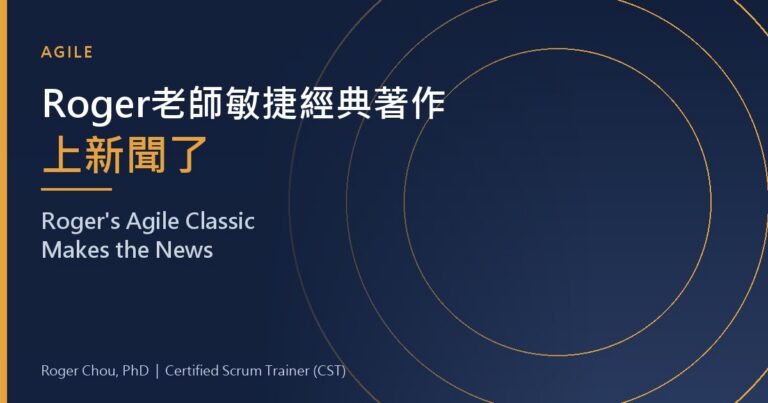 Roger's Agile Book Makes the News 6 Roger老師敏捷經典著作上新聞了