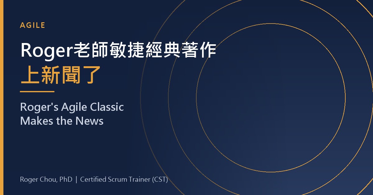 Roger老師敏捷經典著作上新聞了