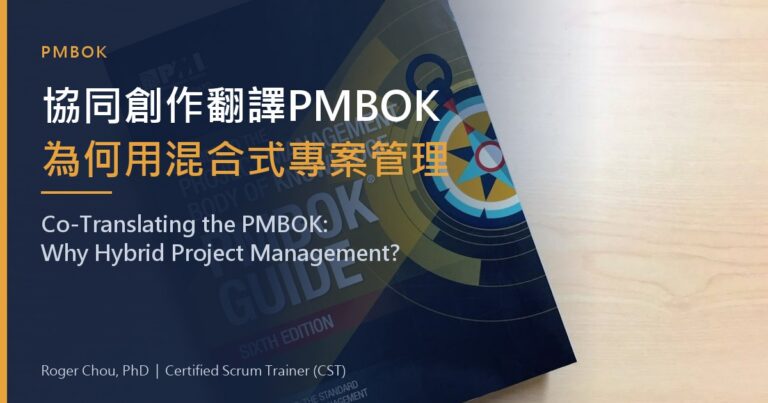 協同創作翻譯PMBOK為何用混合式專案管理