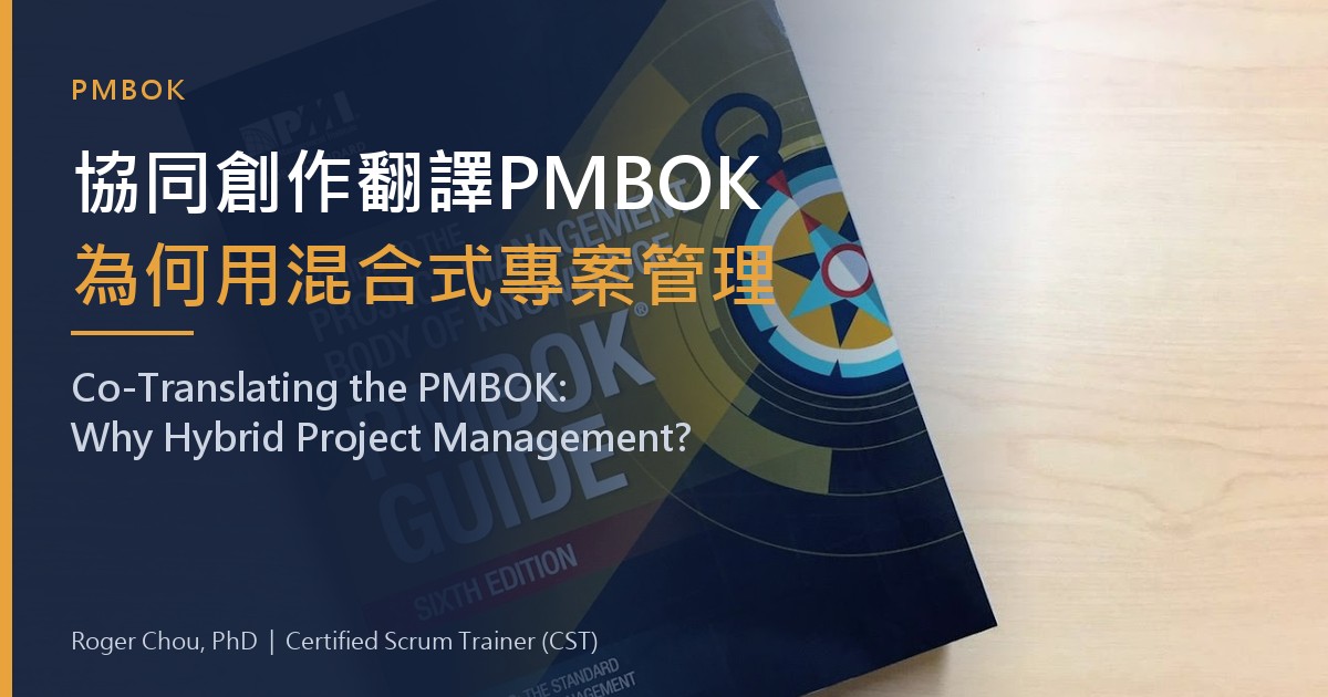 協同創作翻譯PMBOK,為何使用混合式專案管理手法(Hybrid Project Management)? 1 協同創作翻譯PMBOK為何用混合式專案管理