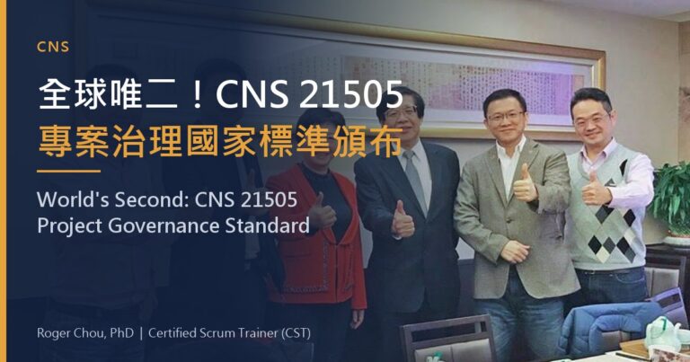 A Global First for Two: Taiwan Issues CNS 21505, Its National Standard for Project Governance, and It Could Lift Corporate Project Capability 20 全球唯二!CNS 21505專案治理國家標準頒布