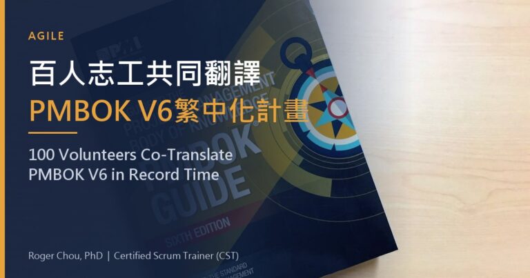 百人志工共同翻譯PMBOK V6繁中化計畫