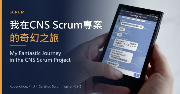 我在CNS Scrum專案的奇幻之旅