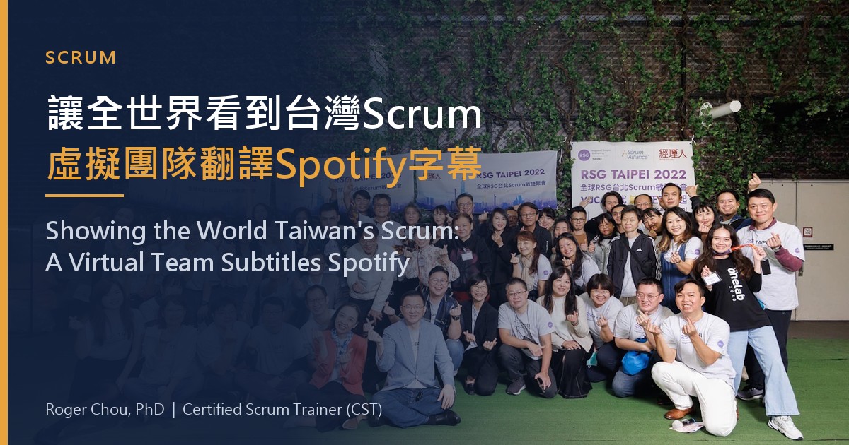 讓全世界看到台灣的 Scrum!虛擬團隊如何運作 Scrum 的實際案例:以 Spotify 影片翻譯中文字幕為例 1 讓全世界看到台灣Scrum虛擬團隊翻譯Spotify字幕